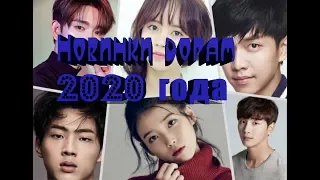 💗Новинки дорам 2020 года💗 New to the 2020 dramas💗