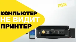 Что делать, если компьютер не видит принтер?