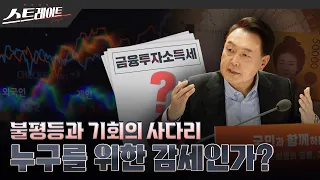 [MBC 탐사기획 스트레이트 241회]  불평등과 기회의 사다리 - 누구를 위한 감세인가? (24.02.04)