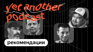 Залетаем в реки: как работают рекомендации в Музыке и Кинопоиске (yet another podcast #22)