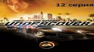 Need for Speed Undercover ( 12 серия ) - Много угонов