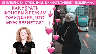 Как убрать фоновый режим ожидания? - психолог Ирина Лебедь