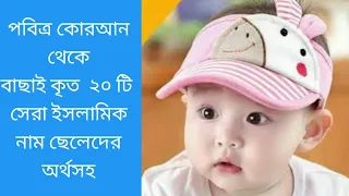 ছেলেদের ইসলামিক নাম    ❤❤  Islamic names for boys #islamicvideo #islamicstatus