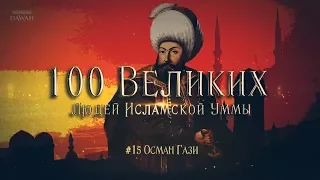 100 Великих Людей Исламской Уммы #15: Осман сын Эртугрула - Становление Османского государства