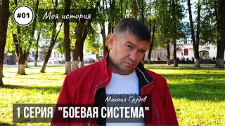 Михаил Грудев. Моя история. 1 серия "БОЕВАЯ СИСТЕМА"