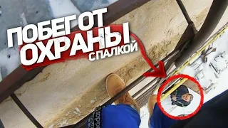 ДИКИЙ ПОБЕГ ОТ ОХРАНЫ С ПАЛКОЙ!!! ЧУТЬ НЕ СЛОМАЛ НОГУ!!! ЭЛЕМЕНТЫ ПАРКУРА!!!