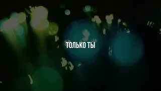 Только Ты - Валерий Шибитов / Караоке-текст / CHRISTIAN SONGS