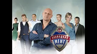 Последний мент 2 сезон 20 серия