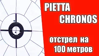 PIETTA CHRONOS - отстрел на 100 метров.