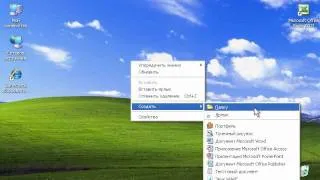 Создание папки в Windows XP (20/47)