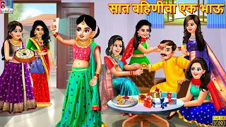 सात बहिणींचा एक भाऊ | Marathi Stories | Marathi Story | Moral Moral Stories | Stories In Marathi