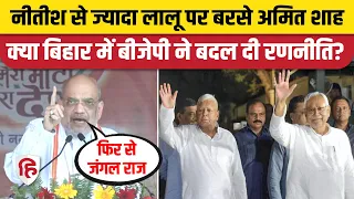 Amit Shah in Bihar: Madhubani Rally में Lalu Yadav पर बरसे शाह, Nitish Kumar को भी लपेटा। BJP