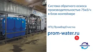 Система обратного осмоса производительностью 75м3/ч в блок-контейнерном исполнении