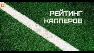 ✅ Рейтинг капперов  | Лучшие капперы | Лучшие капперы в телеграмме | Отзывы на капперов