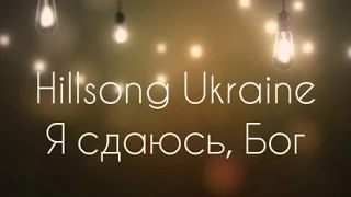 Я сдаюсь, Бог. Hillsong Ukraine - Okeany (2014) I Surrender [КАРАОКЕ] христианские песни