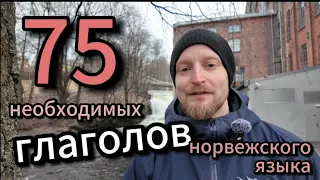 75 необходимых глаголов #норвежскийязык