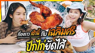 เรื่องราวเช้านี้ EP.3  @Chaleomsri ตำนานปีกไก่ยัดไส้  | Nisamanee.Nutt