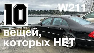 TOP 10 вещей, которых НЕТ в моем Mercedes W211 - 272 hp.