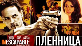 Пленница /Inescapable/ Смотреть весь фильм HD