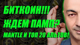 БИТКОИН!!! ЖДЕМ ПАМП? MANTLE и ТОП 20 АЛЬТОВ!