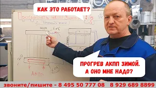 Все про прогрев АКПП зимой. Как это работает. А оно мне надо?