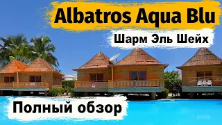 Шарм Эль Шейх. Albatros Aqua Blu 4* Обзор отеля