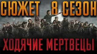 Ходячие мертвецы 8 сезон - краткий сюжет "THE WALKING DEAD"