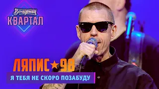 Я Тебя Не Скоро позабуду - ЛЯПИС 98