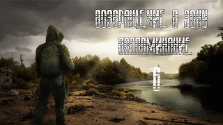 STALKER Возвращение в Зону Воспоминание.#6 Ёрш.Медведь.Посылка.Убить Мародёра.