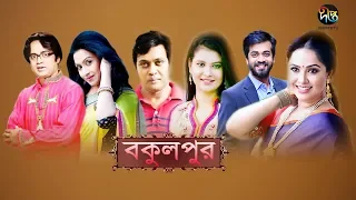 বকুলপুর | Bokulpur | EP 226 | Akhomo Hasan | Nadia | Milon | Bangla Natok 2020 | Deepto TV