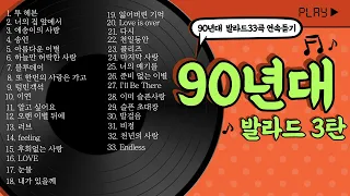 오랜만이지?90발라드~[90년대발라드3탄]/볼륨감 크게 편차없는/90년대가요/발라드추천/가요톱텐/음악캠프/sbs인기가요/좋은노래/가을발라드/발라드연속듣기/추억의노래/2시간연속듣기