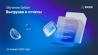 Выгрузки и отчеты Seldon.Basis