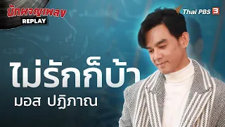 ไม่รักก็บ้า - มอส ปฏิภาณ | นักผจญเพลง REPLAY