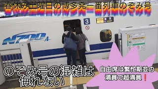 【2024年春休みとある土曜日の岡山駅・博多一番列車のぞみ自由席繁忙期並の超満員❕】のぞみ2号急遽立ち番駅員さんが自由席誘導に向かい指定席デッキも満員にさせて発車/3月23日撮影