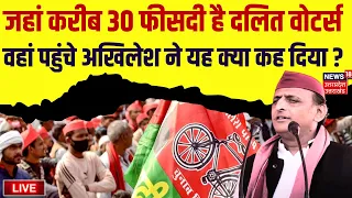 🟢LIVE:जहां करीब 30 फीसदी हैं दलित वोटर्स, वहां पहुंचे अखिलेश ने यह क्या कह दिया ? Agra SP Rally Live