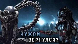 ЧУЖОЙ ВЕРНЁТСЯ В НОВОМ ХИЩНИКЕ? НОВЫЙ AvP