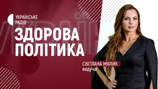 Здорова політика. Гість - заступник міністра охорони здоров’я Олексій Яременко