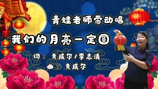 Dance 24 青蛙老师带动唱 ~ 我们的月亮一定圆 | 幼儿园 | 欢乐歌曲 | 幼儿手语律动 | 中秋节歌曲 | Mid autumn festival song  | 花好月圆庆佳节