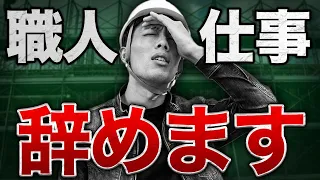 【職人必見】建設業を辞めたいと思う理由TOP5&乗り越え方