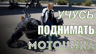 УРОКИ ДЛЯ НОВИЧКА. Как поднять мотоцикл. ЧТО ДЕЛАТЬ ЕСЛИ УПАЛ С БАЙКА NC750Х.