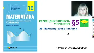 10 клас. Перпендикуляр і похила. Теорема про три перпендикуляри.