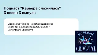 Оценка Soft skills на собеседовании. Катя Бахарева CEO Benchmark Executive