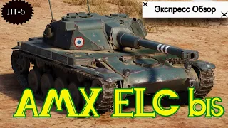 WOT. Экспресс Обзор на AMX ELC bis Французский Лёгкий танк 5-го уровня