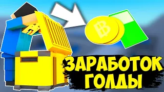 😁ВСЕ СПОСОБЫ ЗАРАБОТКА ГОЛДЫ В БЛОК СТРАЙК! | Block Strike