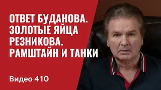 Золотые яйца Резникова / Ответ Буданова / Раммштайн и танки // № 410- Юрий Швец