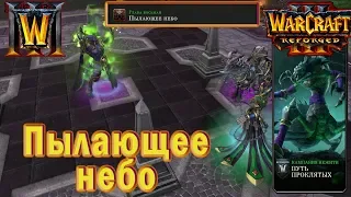 Warcraft 3: Reforged - Путь проклятых : Глава восьмая - Пылающее небо (10)