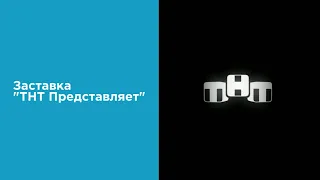 Заставка "ТНТ Представляет" (2021)