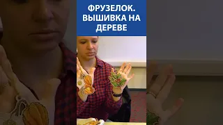 "Такого вы ещё не видели!" Вышивка крестиком. ФрузелОк.  Вышивка на дереве