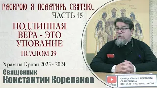 Часть 45 цикла бесед иерея Константина Корепанова "Раскрою я Псалтырь святую..."   (16.10.2023)