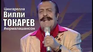 Токарев Вилли - Сингарелла (LIVE), Фестиваль Юрмала Шансон